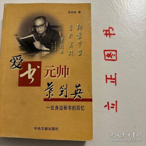 爱书元帅叶剑英:一位身边秘书的回忆