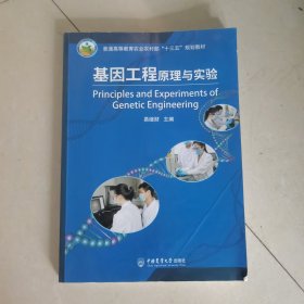 基因工程原理与实验