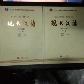 现代汉语 [增订五版](上下)