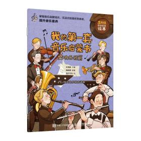 我的套音乐启蒙书,交响乐器篇 音乐理论 王海波 新华正版