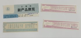 上海市新产品展览入场券上海市生活用品包装造型展览会门票上海市热喷涂焊技术交流推广应用展览会入场券4张