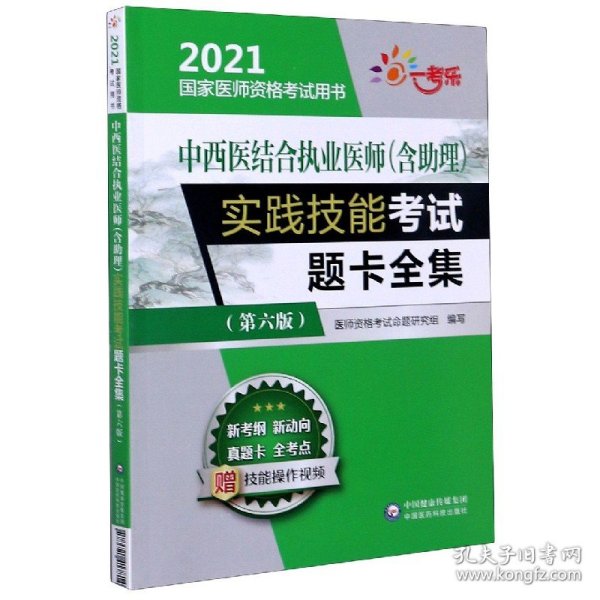 中西医结合执业医师（含助理）实践技能考试题卡全集 （第六版）（2021国家医师资格考试用书）