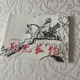 连环画  别无长物（北京小学生连环画）