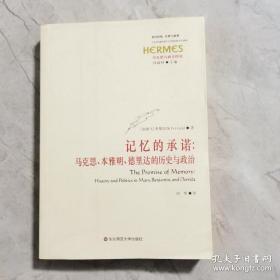 记忆的承诺：马克思、本雅明、德里达的历史与政治