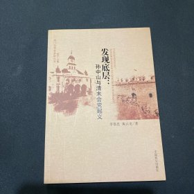 发现底层：孙中山与清末会党起义