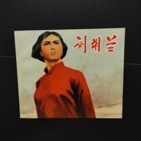 1972年40开彩色连环画：刘胡兰（库存未阅全品）