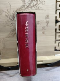 毛泽东选集（64开一卷本品好）