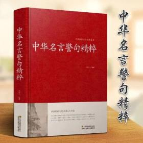 【全新正版现货速发】（34篇全）中华名言警句精粹 名人名言名句大全书小学生高中生励志经典语录中国名言警句大全书籍青少年课外阅读国学藏书正版