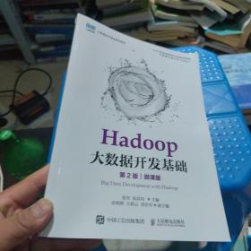 包邮正版 Hadoop大数据开发基础（第2版）（微课版）