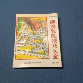 麻將致勝技巧大全