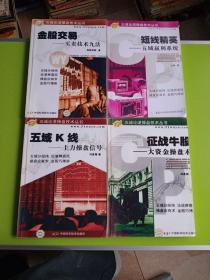 五域论战操盘技术丛书   金股交易：买卖技术九法+短线精英：五域盈利系统+五域K线：主力操盘信号+征战牛股：大资金操盘术
四册合售