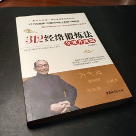 312经络锻炼法全效升级版 有盘