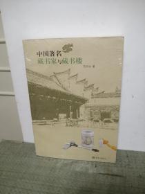 中国著名藏书家与藏书楼