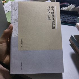 中古时期江南经济与文化论稿