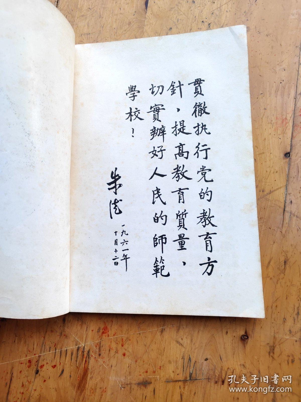 川南师范（现名泸州师范）校史资料选辑第一辑