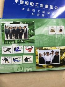 中国船舶工业集团公司：首届职工运动会纪念册（邮册）原盒如图