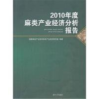 【全新正版】（文博）2010年度麻类产业经济分析报告国家麻类产业技术体系产业经济研究室9787566701244湖南大学出版社2011-12-01普通图书/管理