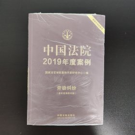 中国法院2019年度案例·劳动纠纷（含社会保险纠纷）