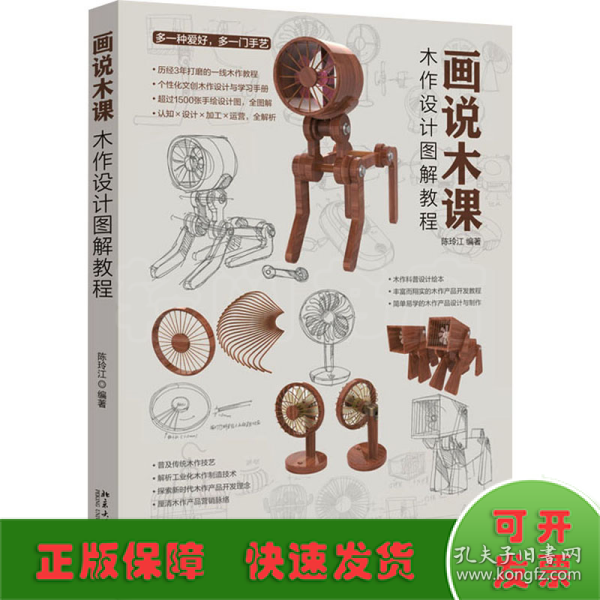 画说木课：木作设计图解教程 个性化文创木作设计与学习手册 1500多张手绘设计图全图解 资深设计教师陈玲江