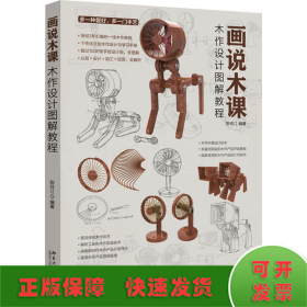 画说木课：木作设计图解教程 个性化文创木作设计与学习手册 1500多张手绘设计图全图解 资深设计教师陈玲江