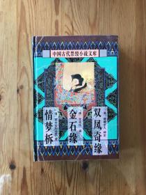 中国古代禁毁言情小说：16开本