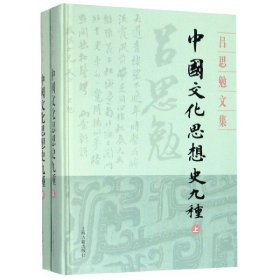 中国文化思想史九种(上下)(精)/吕思勉文集