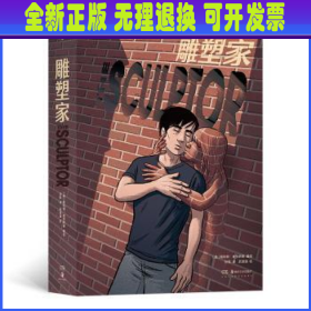 雕塑家（《理解漫画》作者首部图像小说，同名电影正在制作中，预计2022年上映。）