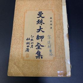 曼殊大师全集（一）