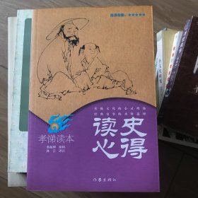 读史心得·孝悌读本