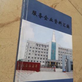 涟水县服务企业资料汇编，2007