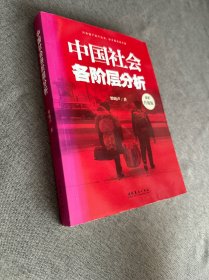 中国社会各阶层分析