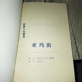 世界十大禁书，全套12本合售，贞洁的厄运，潘上尉与劳军女郎，春梦之结，衣冠禽兽，亚玛街，好色一代男，生命中不能承受之轻，儿子与情人（上下），情欲之网（上下）洛丽塔，（内页九五品）