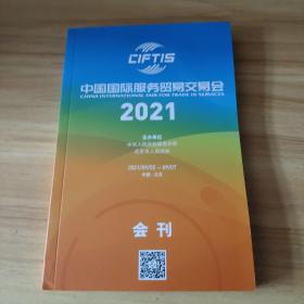 2021年中国国际服务贸易交易会 会刊