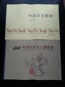 中国历史图谱+中国历史与人物图谱；两本合售