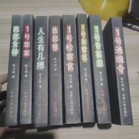 著名作家陈玉福作品系列（全八册）1号通缉令 1号别墅区 1号专案组 1号检察官 西部女神 西部狼 人生有几搏 1号罪案 作者签章本