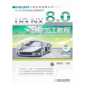 UG NX 8.0数控加工教程（修订版）