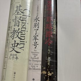 【正版现货，库存未阅】汗青堂丛书130·大英帝国三部曲Ⅲ：永别了，军号+基督教史（基督教最初的二千年）+罗马与耶路撒冷，古代文明的冲突（精装本，厚重）带书衣