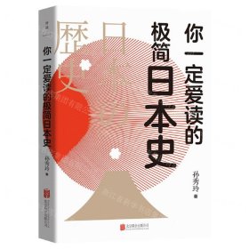 你一定爱读的极简日本史