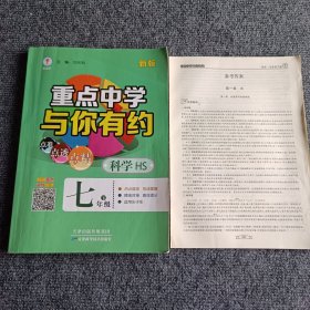 重点中学与你有约：科学（HS)七年级下（附有参考答案）