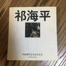 中国现代艺术品评丛书.祁海平