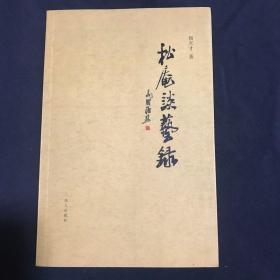 松庵谈艺录