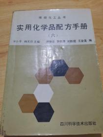 实用化学品配方手册（六）