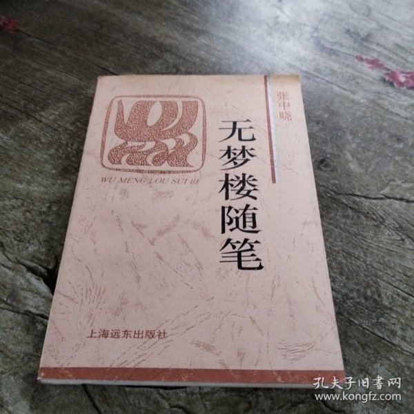 无梦楼随笔：火凤凰文库