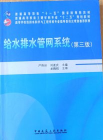 给水排水管网系统（第三版）/普通高等教育“十一五”国家级规划教材