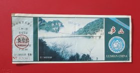 门票、游览券：1995年 庐山 乙种门票叁拾元