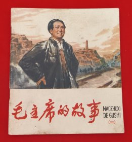 毛主席的故事（一）