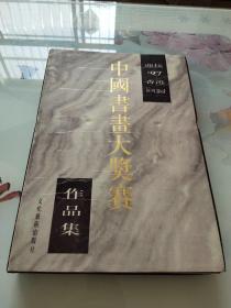 迎接97香港回归中国书画大奖赛作品集