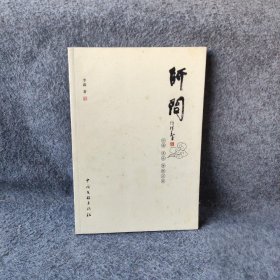 《师问》