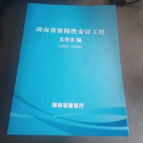 湖南省保障性安居工程文件汇编（2007一2009）