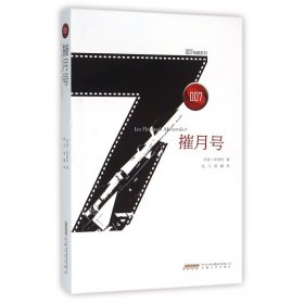 007典藏系列之摧月号